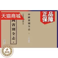 [醉染正版]正版 正版 中国省别全志 日本东亚同文书院 地方史志 线装书局 书籍