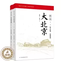 [醉染正版]正版 图说大北京:卷一:象天法地 古都神韵(全2册) 周殿富 书店 地方史志书籍