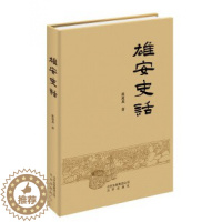 [醉染正版]雄安史话 张双龙著 溯源雄安新区不同寻常的历史探析雄安新区的历史文化的著作地方史志书籍 北京出版社 紫珍轩书