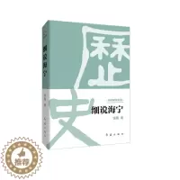 [醉染正版]细说海宁 钱菁 地方史志 书籍