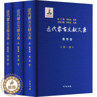 [醉染正版]正版 近代蒙古文献大系 教育卷(1-3) 李红权,朱宪 编 地方史志/民族史志社科 历史中华书局书籍