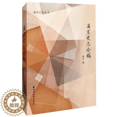 [醉染正版]正版浦东史志论稿9787547611494 杨隽上海远东出版社历史浦东新区地方史文集