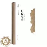 [醉染正版]正版 历代陵墓 丽梅 书店 地方史志书籍