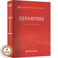 [醉染正版]淇县革命老区发展史 淇县革命老区建设促进会 编 地方史志/民族史志