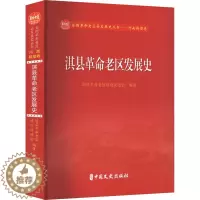 [醉染正版]淇县革命老区发展史 淇县革命老区建设促进会 编 地方史志/民族史志