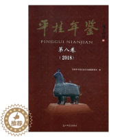 [醉染正版]平桂年鉴第八卷2018 贺州市平桂区地方志纂委员会 地方史志 书籍
