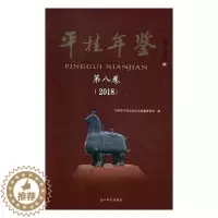 [醉染正版]平桂年鉴第八卷2018 贺州市平桂区地方志纂委员会 地方史志 书籍
