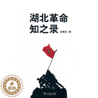 [醉染正版]正版 湖北革命知之录 张难先 商务印书馆 地方史志书籍