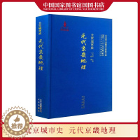 [醉染正版]北京城市史元代京畿地理 尹钧科 指出元代京畿地区经济发展的症结所在地方史志书籍 北京出版社 国家图书馆书店正