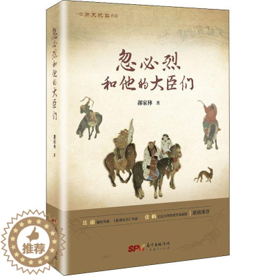 [醉染正版]忽必烈和他的大臣们 广东经济出版社 郝家林 著 地方史志/民族史志