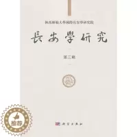 [醉染正版]正常发货 正版 长安学研究第三辑 黄留珠 书店 地方史志书籍