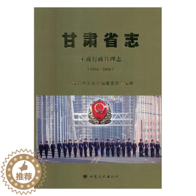 [醉染正版]正版 甘肃省志:1986-2008:工商行政管理志 甘肃省地方史志纂委员会 甘肃文化出版社 地方史志书籍