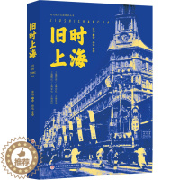 [醉染正版]正版 旧时上海 上海科学技术文献出版社 张伟,孙莺 编 地方史志/民族史志