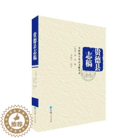 [醉染正版]正版青海地方史志文献丛书贵德县志稿姚钧纂宋挺生校注