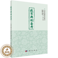 [醉染正版]正常发货 正版 盛京典制备考 刘立强 书店 地方史志书籍