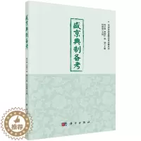 [醉染正版]正常发货 正版 盛京典制备考 刘立强 书店 地方史志书籍