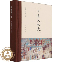 [醉染正版]甘肃文化史 中华书局 伏俊琏,周奉真 编 地方史志/民族史志