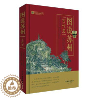 [醉染正版]正版 图说苏州 古代史 图说苏州 古吴轩出版社 地方史志书籍 江苏书