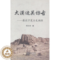 [醉染正版]正版 大漠边关访古:兼谈宁夏古史溯源 周兴华 书店 地方史志书籍 畅想书