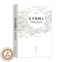 [醉染正版]天下在河上:中国运河史传 华东师范大学出版社 蔡桂林 著 地方史志/民族史志