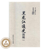 [醉染正版]正邮 黑龙江通史简编 步平 黑龙江出版社 地方史志书籍 江苏书