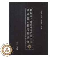 [醉染正版]正版 中国乌江流域民国档案丛刊:沿河卷:县党部档案:1 王兆成 贵州人民出版社 地方史志书籍 江苏书