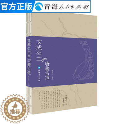 [醉染正版]文成公主与唐蕃古道 中国历史书籍区域性通史中国通史文化历史宗教书籍 唐蕃古道地方史志中国历史通史正版书