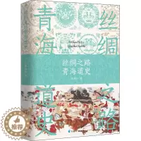 [醉染正版]丝绸之路青海道史 青海人民出版社 崔永红 著 地方史志/民族史志