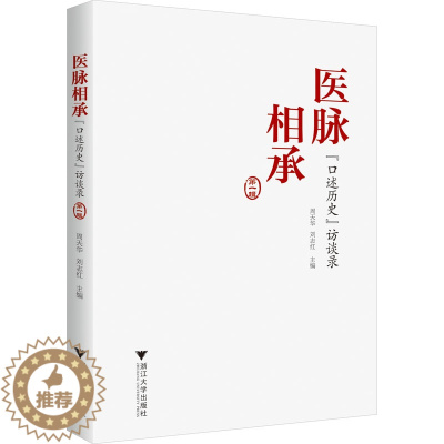 [醉染正版]正版 医脉相承 "口述历史"访谈录 第1辑 浙江大学出版社 周天华,刘志红 编 地方史志/民族史志