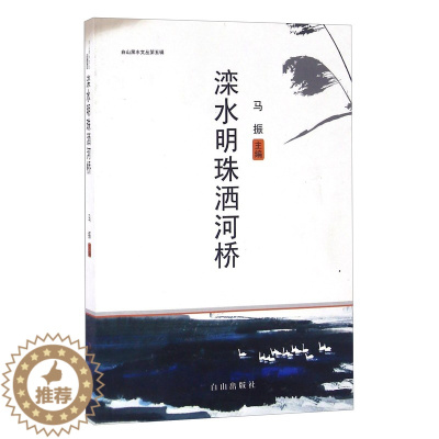 [醉染正版]正常发货 正版 滦水明珠洒河桥 兄弟连教育组沈超等 书店 地方史志书籍 畅想书