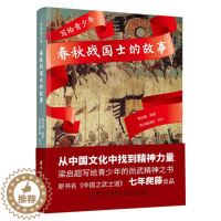 [醉染正版]写给青少年 春秋战国士的故事 厦门大学出版社 国人传记中国通史战国秦汉儿童文学历史小说书籍知识读物科普百科