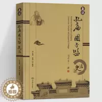 [醉染正版]北京孔庙国子监史话 全彩版 李永康高彦著 历史 地方史志历史传承体系 文学名著经典国子监文化历史国学文化官学