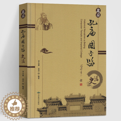 [醉染正版]北京孔庙国子监史话 全彩版 李永康高彦著 历史 地方史志历史传承体系 文学名著经典国子监文化历史国学文化官学