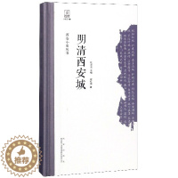 [醉染正版]正常发货 正版西安小史丛书 明清西安城 史红帅 西安出版社 地方史志书籍 江苏书