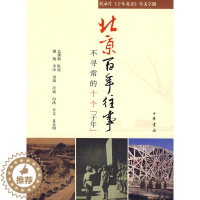 [醉染正版]北京百年往事-不寻常的十个子年 陈虎 历史 地方史志 中华书局 9787101067453