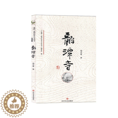 [醉染正版]正版 龙潭寺(仅供) 刘小葵 书店 地方史志书籍