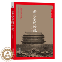 [醉染正版]正版 老北京的传说 徐杰 书店 地方史志书籍 畅想书