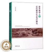 [醉染正版]正版 旅外徽州人与近代徽州社会变迁研究 张小坡 史学理论 史学理论地方史志书籍 中华书局 9787101