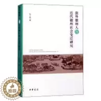 [醉染正版]正版 旅外徽州人与近代徽州社会变迁研究 张小坡 史学理论 史学理论地方史志书籍 中华书局 9787101