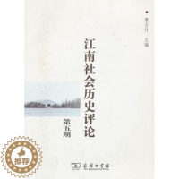 [醉染正版]正版 江南社会历史评论:第五期 唐力行主编 商务印书馆 9787100101929 地方史志/民族史志 R库