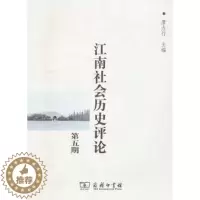 [醉染正版]正版 江南社会历史评论:第五期 唐力行主编 商务印书馆 9787100101929 地方史志/民族史志 R库