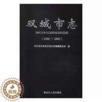 [醉染正版]双城市志1986-2005 哈尔滨市双城区地方志纂委员会 地方史志 书籍