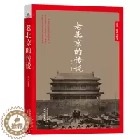 [醉染正版]正版 老北京的传说 徐杰 书店 地方史志 天津人民出版社书籍 书