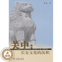 [醉染正版]正版 关中:长安文化的沉积 朱鸿 书店 地方史志书籍