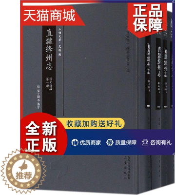 [醉染正版]正版 正版 直隶绛州志:清光绪版(共4册) (清)张于铸纂修《山西文华》编纂委员会 地方史志书籍 中国通史社