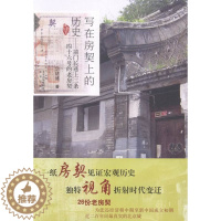 [醉染正版]正版 写在房契上的历史-前门长巷上二条四十六号的老房契 宗绪盛 书店 地方史志书籍 畅想书