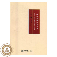 [醉染正版]修志问道 以启未来2015年新方志论坛论文集 冀祥德 地方史志 书籍