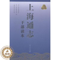 [醉染正版]正邮 上海通志干部读本 上海市 上海出版社 地方史志书籍 江苏书