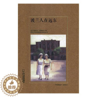 [醉染正版]正版 波兰人在远东 塔德乌什·舒凯维奇等 书店 地方史志书籍