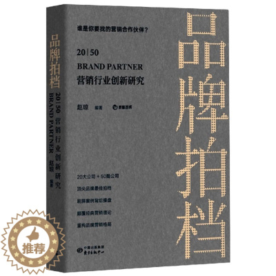 [醉染正版]品牌拍档20|50:营销行业创新研究赵琼东方出版中心9787547316214地方史志/民族史志